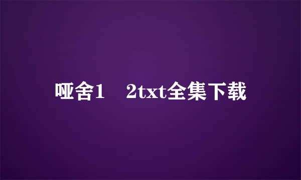 哑舍1 2txt全集下载