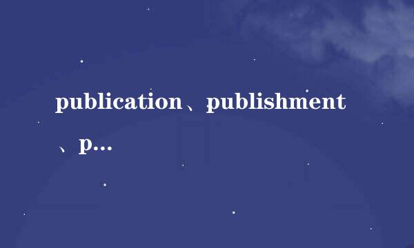 publication、publishment、publishing三者有何区来自别？