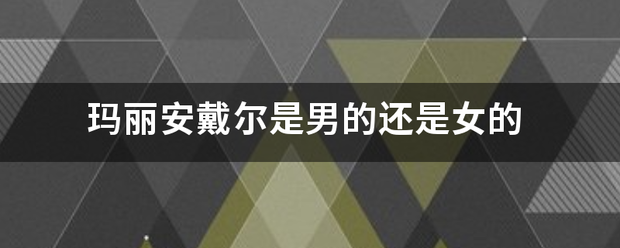 玛丽安戴象导强尼尔是男的还是女的