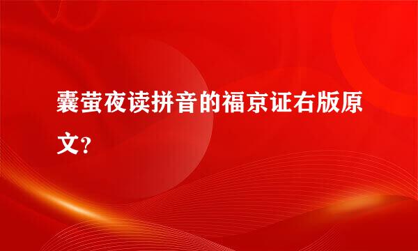 囊萤夜读拼音的福京证右版原文？