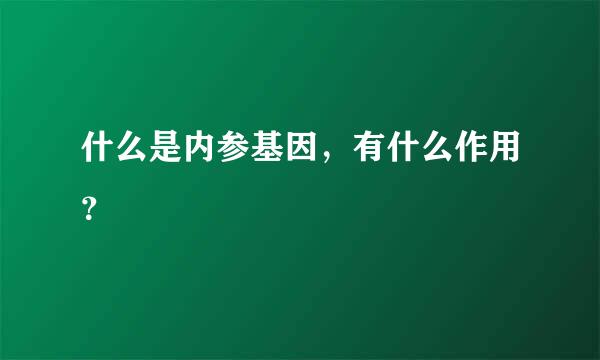 什么是内参基因，有什么作用？