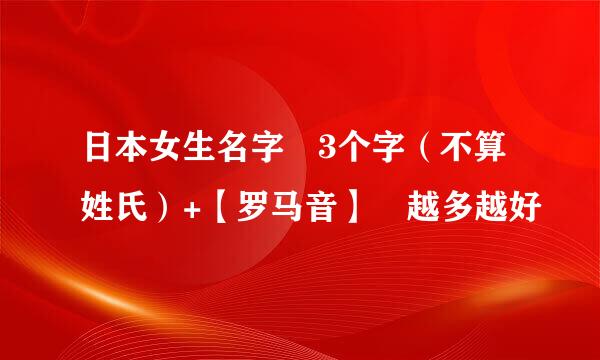 日本女生名字 3个字（不算姓氏）+【罗马音】 越多越好