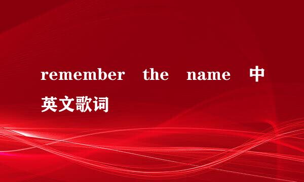 remember the name 中英文歌词