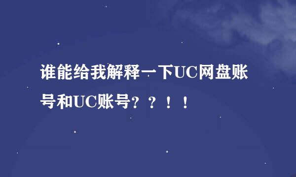 谁能给我解释一下UC网盘账号和UC账号？？！！