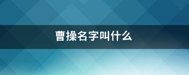 曹操名字叫什么