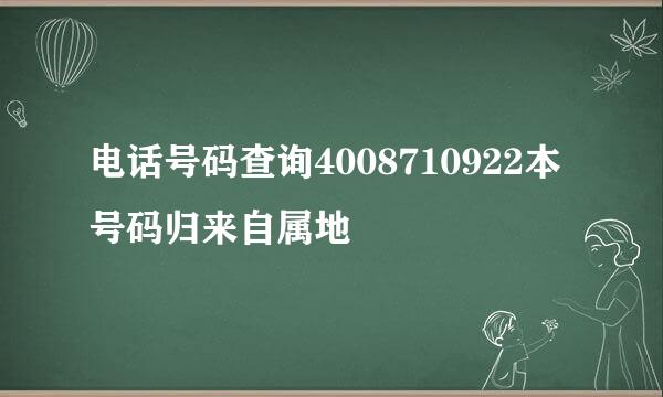 电话号码查询4008710922本号码归来自属地