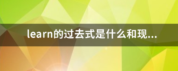 learn的过去式是什么和现在分词