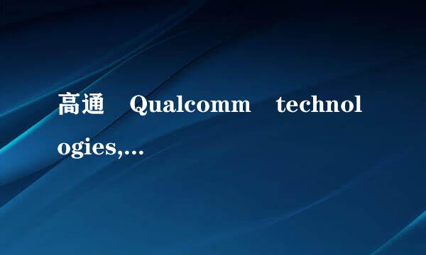 高通 Qualcomm technologies,inc MSM890.这种处理器怎么样？