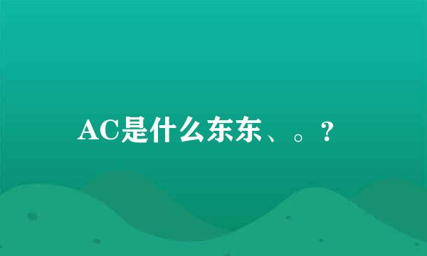 AC是什么东东、。？