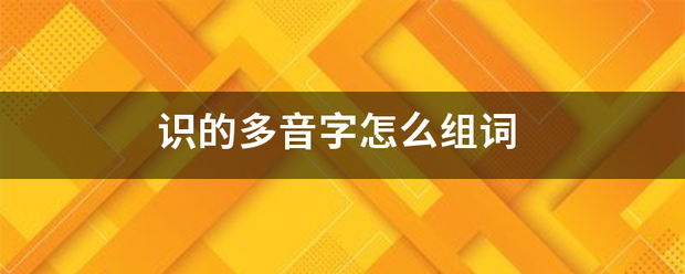 识的多音字怎么组词