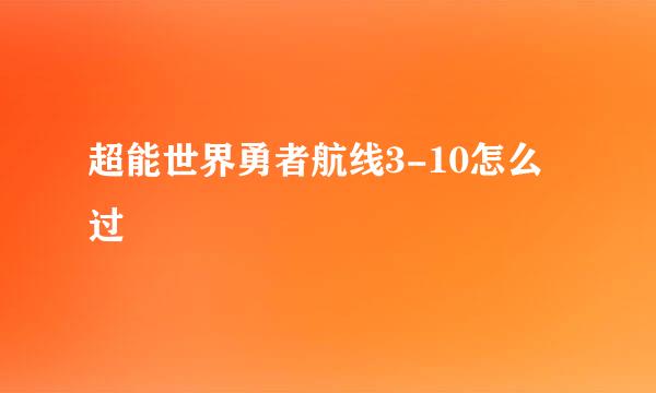 超能世界勇者航线3-10怎么过