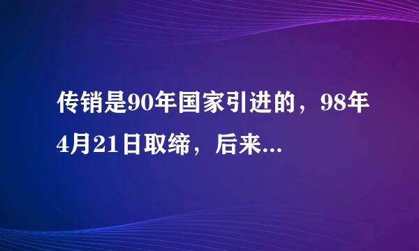 传销是90年国家引进的，98年4月21日取缔，后来转型为味福阶思扩优色问划直销，这么多年了，老百姓谈销色来自变，直销真的很坏吗？