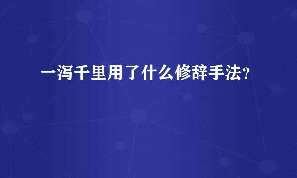 一泻千里用了什么修辞手法？