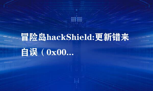 冒险岛hackShield:更新错来自误（0x00000002）无法得知的原因发生