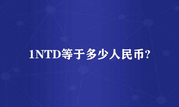 1NTD等于多少人民币?