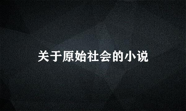 关于原始社会的小说