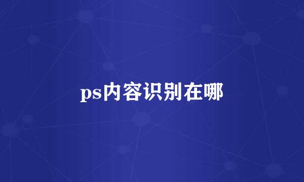 ps内容识别在哪