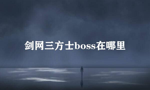 剑网三方士boss在哪里