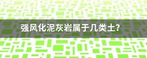 强风化泥灰岩属于几类土？