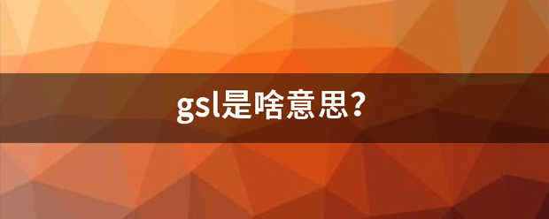 gsl是来自啥意思？