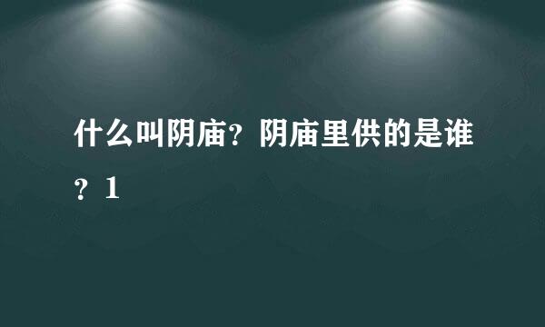 什么叫阴庙？阴庙里供的是谁？1