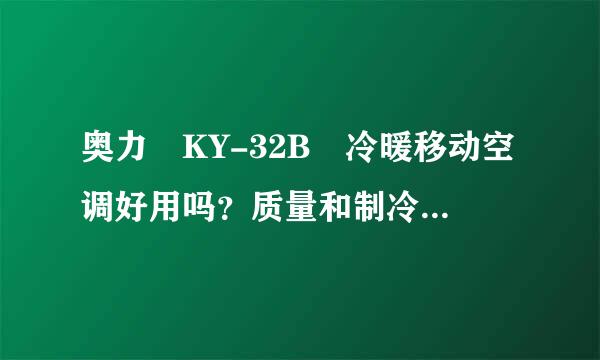 奥力 KY-32B 冷暖移动空调好用吗？质量和制冷 暖 怎么样！我想在淘宝是购买！给点意见