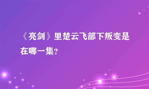 《亮剑》里楚云飞部下叛变是在哪一集？