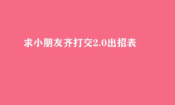 求小朋友齐打交2.0出招表