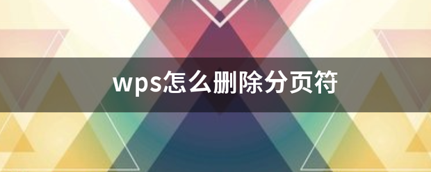 wps怎么删除分页符