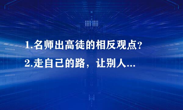 1.名师出高徒的相反观点？ 2.走自己的路，让别人说去吧的相反观点？