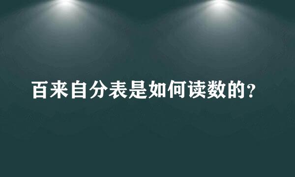 百来自分表是如何读数的？