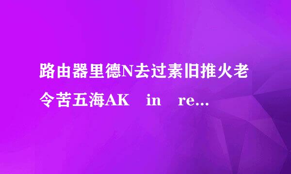 路由器里德N去过素旧推火老令苦五海AK in request和ACK in request是什么意思啊