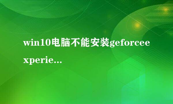 win10电脑不能安装geforceexperience如何来自解决