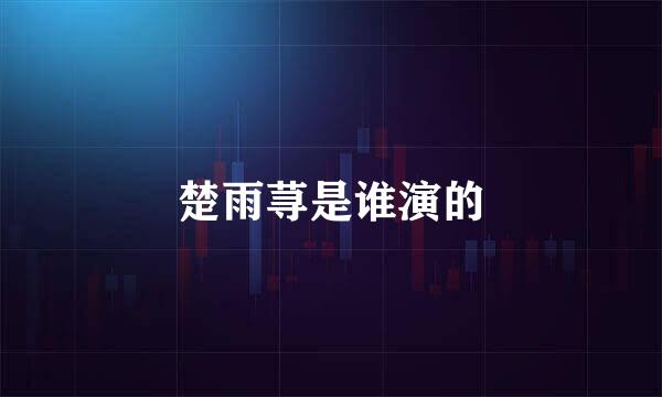 楚雨荨是谁演的