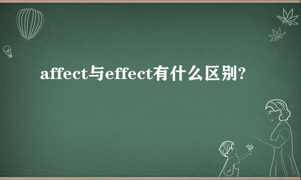 affect与effect有什么区别?