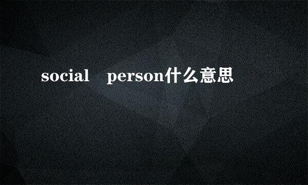 social person什么意思