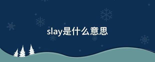 slay是什么意思