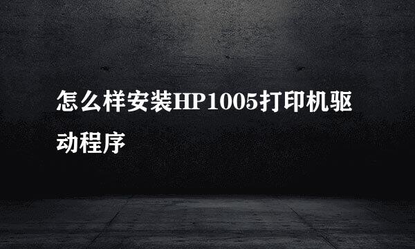 怎么样安装HP1005打印机驱动程序