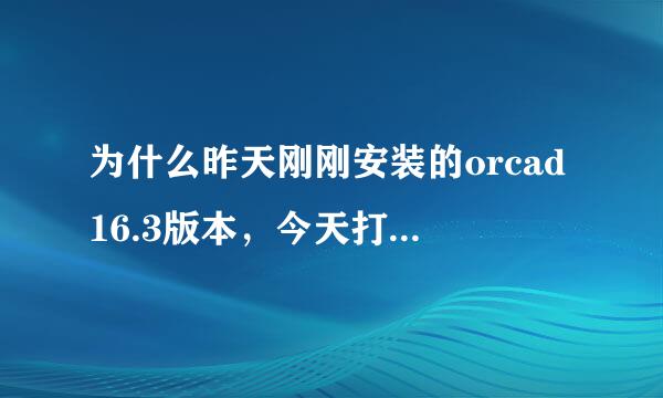 为什么昨天刚刚安装的orcad16.3版本，今天打不开了。提示丢失cdsCommon.dl道析l文件