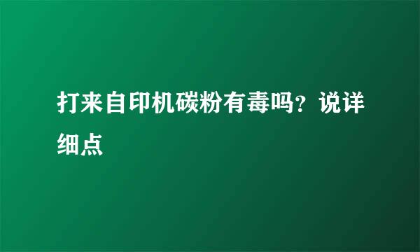 打来自印机碳粉有毒吗？说详细点