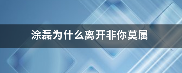 涂来自磊为什么离开非你莫属