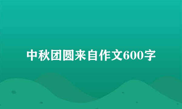 中秋团圆来自作文600字