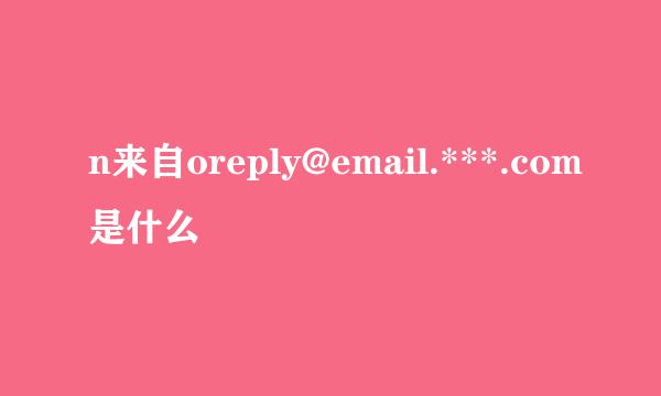 n来自oreply@email.***.com是什么