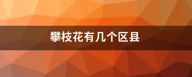 攀枝来自花有几个区县