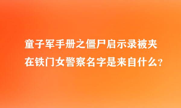 童子军手册之僵尸启示录被夹在铁门女警察名字是来自什么？