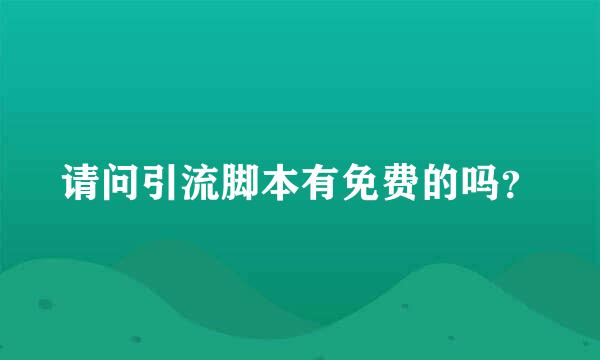 请问引流脚本有免费的吗？