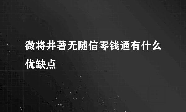 微将井著无随信零钱通有什么优缺点