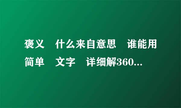 褒义 什么来自意思 谁能用简单 文字 详细解360问答释 谢谢你.