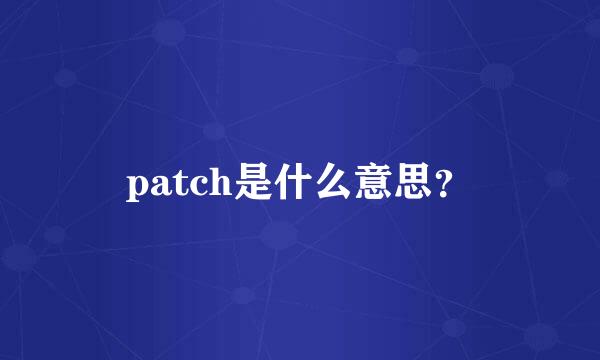 patch是什么意思？