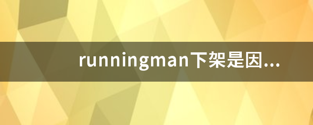 runningman下架是因为什么？